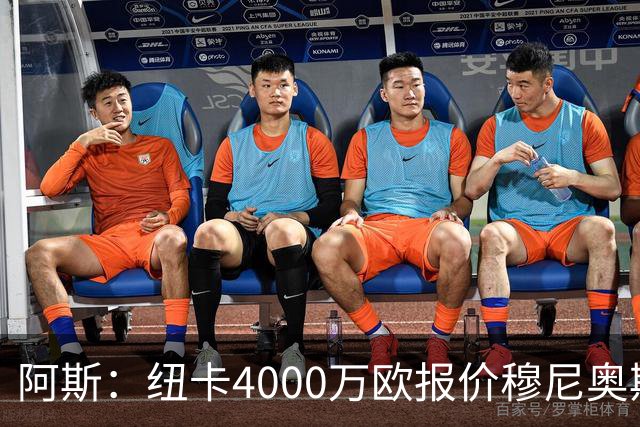 阿斯：纽卡4000万欧报价穆尼奥斯，皇马有球员50%所有权