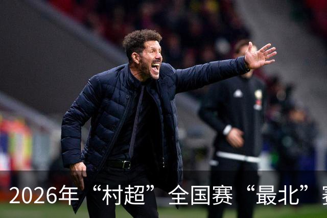 2026年“村超”全国赛“最北”赛区开赛